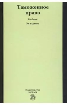 Таможенное право. Учебник