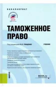 Таможенное право. Учебник