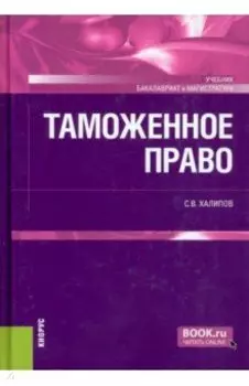 Таможенное право. Учебник