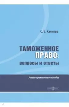Таможенное право. Вопросы и ответы. Учебно-практическое пособие