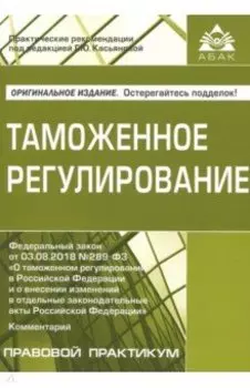 Таможенное регулирование