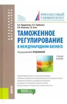 Таможенное регулирование в международном бизнесе. Учебное пособие