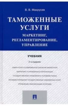 Таможенные услуги. Маркетинг, регламентирование, управление. Учебник