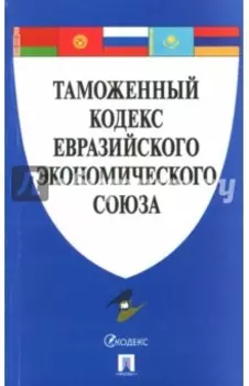 Таможенный кодекс Евразийского экономического союза