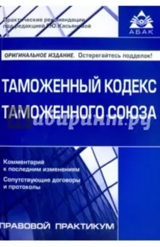 Таможенный кодекс Таможенного союза