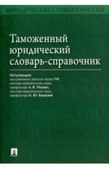 Таможенный юридический словарь-справочник