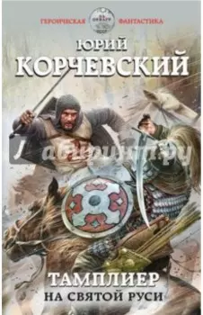 Тамплиер. На Святой Руси