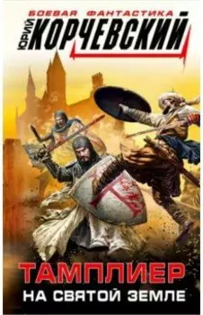 Тамплиер. На Святой земле