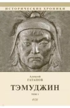 Тэмуджин. Книги 1,2. Биографический роман