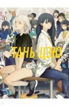 Тань Цзю. Артбук