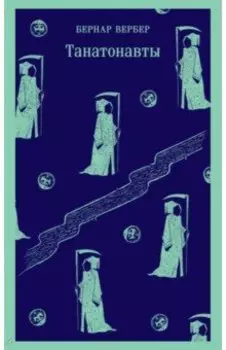 Танатонавты