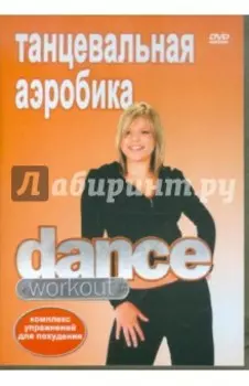 Танцевальная аэробика