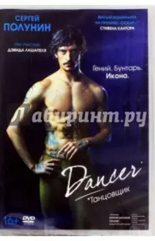 Танцовщик (DVD)