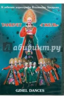 Танцует "Гжель" (DVD)