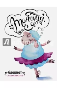 Танцуй, как я. Блокнот мечтателя, А6+