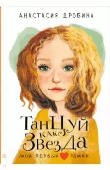 Танцуй как звезда
