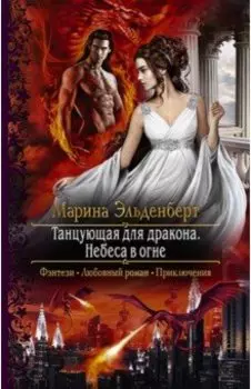 Танцующая для дракона. Небеса в огне