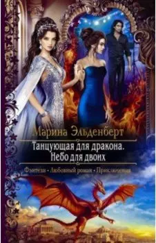 Танцующая для дракона. Небо для двоих