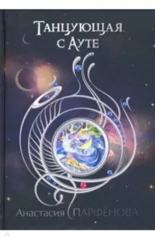 Танцующая с Ауте