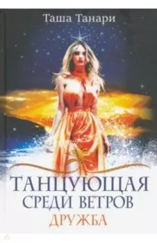 Танцующая среди ветров. Книга 1. Дружба