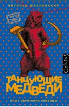 Танцующие медведи