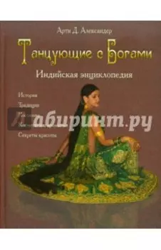 Танцующие с Богами. Индийская энциклопедия