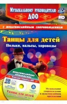 Танцы для детей. Польки, вальсы, хороводы (+CD). ФГОС ДО