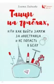 Танцы на граблях, или Как выйти замуж за иностранца и не попасть в беду