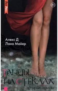 Танцы на стеклах. Острые грани