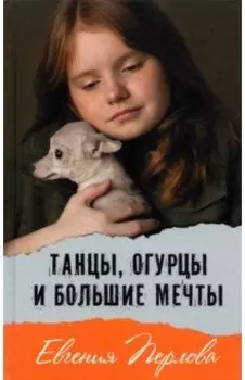 Танцы, огурцы и большие мечты