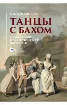 Танцы с Бахом. Музыкально-педагогическая фантазия