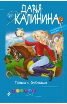 Танцы с бубнами