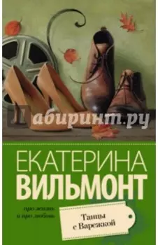 Танцы с Варежкой