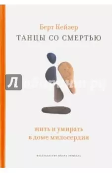 Танцы со смертью. Жить и умирать в доме милосердия