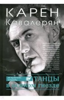 Танцы в осином гнезде