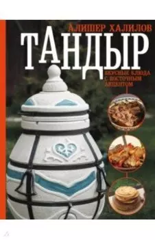 Тандыр. Вкусные блюда с восточным акцентом