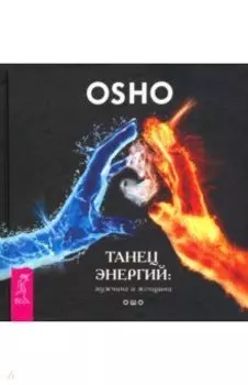 Танец энергий. Мужчина и женщина