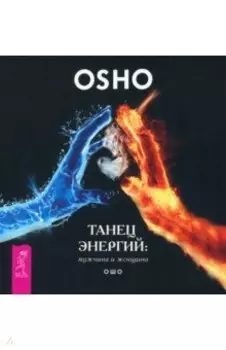 Танец энергий. Мужчина и женщина