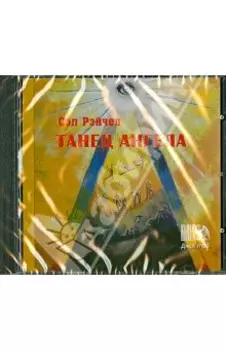 CD Танец Ангела