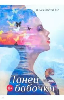 Танец бабочки