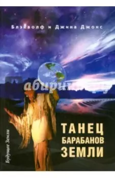 Танец барабанов земли. Праздник жизни