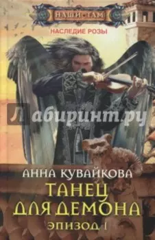 Танец для демона. Эпизод 1