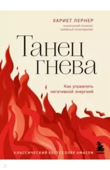 Танец гнева. Как управлять негативной энергией