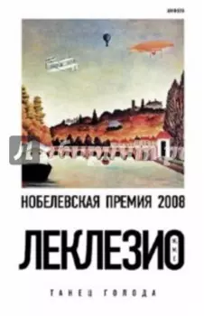 Танец голода