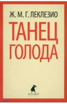 Танец голода