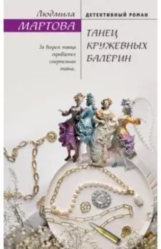 Танец кружевных балерин