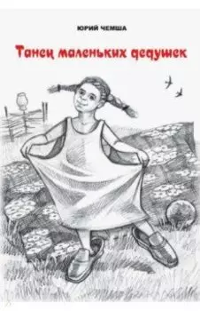 Танец маленьких дедушек. Рассказы и повести