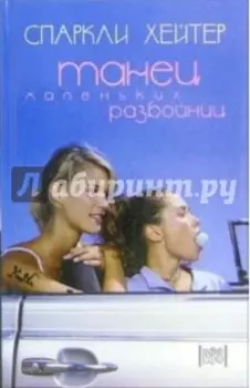 Танец маленьких разбойниц