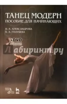 Танец модерн. Пособие для начинающих +DVD