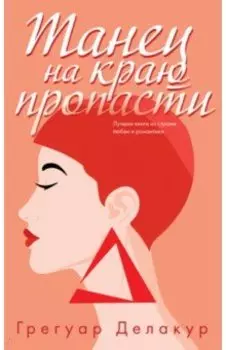 Танец на краю пропасти